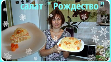 Салат  "Рождество"  к новогоднему столу и для праздничного застолья.