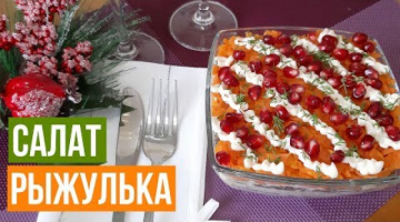 Салат "Рыжулька". Лучшая альтернатива Селёдки под Шубой