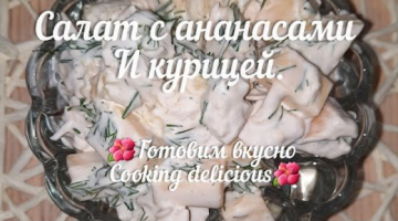 Салат с ананасами и курицей