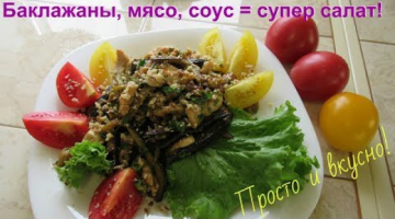 Салат с баклажанами и с мясом. Очень вкусно, быстро и сытно!