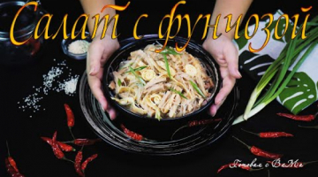 Салат с фунчозой и свининой.