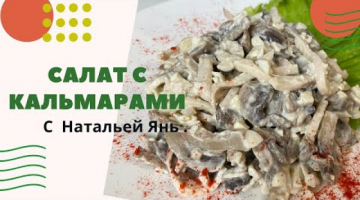 Аааа салат с кальмарами.