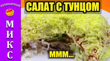Салат с консервированным тунцом. Очень вкусный и простой рецепт. ?