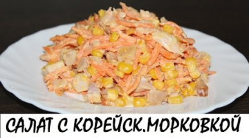 Салат с корейской морковкой и копченой курицей. Кулинария. Рецепты. Понятно о вкусном.