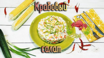 Салат с крабовыми палочками и рисом.