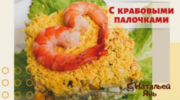Салат "С КРАБОВЫМИ ПАЛОЧКАМИ". КРАБОВЫЙ САЛАТ. ЛЕГКИЕ РЕЦЕПТЫ.