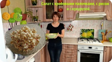 Салат с крабовыми палочками, с рисом и с кукурузой.