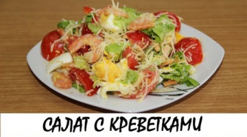 Салат с креветками. Кулинария. Рецепты. Понятно о вкусном.