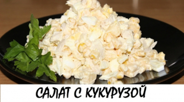 Салат с кукурузой и курицей. Самый сытный салат! Кулинария. Рецепты. Понятно о вкусном.