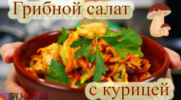 Салат с курицей, грибами и корейской морковью. Очень вкусно и сытно!