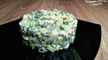 Салат с огурцом и яйцом