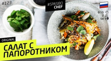 САЛАТ С ПАПОРОТНИКОМ - для корейцев и веганов