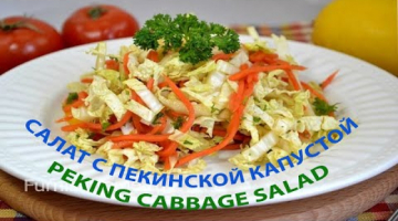САЛАТ С ПЕКИНСКОЙ КАПУСТОЙ - PEKING CABBAGE SALAD