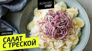 САЛАТ С ТРЕСКОЙ 83 ORIGINAL (что за рыба такая, треска?)