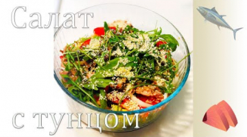 Салат с тунцом и кабачком.Очень вкусный и полезный!Вполне может заменить ужин!