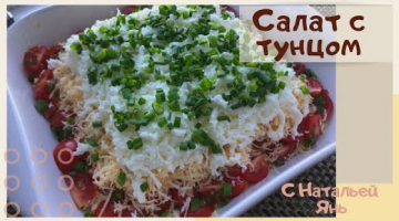 САЛАТ С ТУНЦОМ. ОЧЕНЬ ВКУСНЫЙ И ЛЕГКИЙ САЛАТ С ТУНЦОМ.