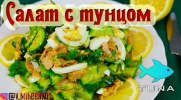 Салат с Тунцом Яйцом и Огурцом! Очень вкусный, полезный и легкий салат!
