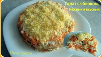 Салат с яблоком нежный, простой и вкусный. Готовится очень быстро.