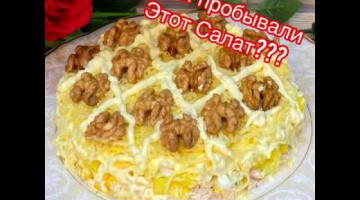 #салат Салат Ананас