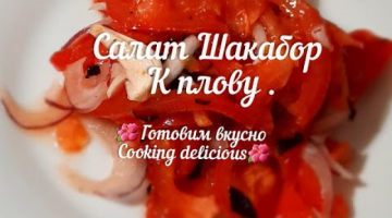 Салат Шакабор Идеальный салатик к плову.