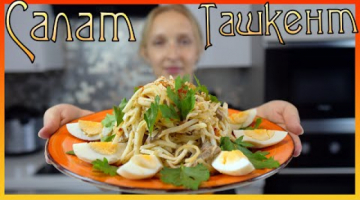 Салат Ташкент. Рецепт очень вкусного узбекского салата.