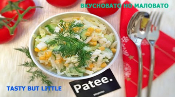 САЛАТ ВКУСНОВАТО, НО МАЛОВАТО - SALAD TASTY BUT LITTLE