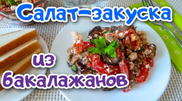 Салат-Закуска из Баклажанов БЕЗ МАЙОНЕЗА!!! Вкусно, быстро и просто!