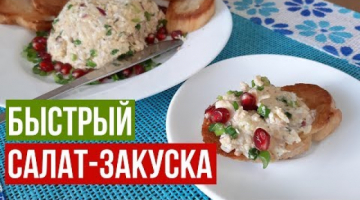 Салат-Закуска из Печени Трески. Намазка на Гренки