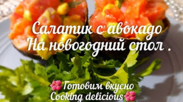 Салатик с авокадо на Новогодний стол.