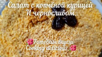 Салатик с копчёной курицей и черносливом