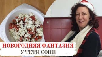 Салат  Новогодняя фантазия 2021