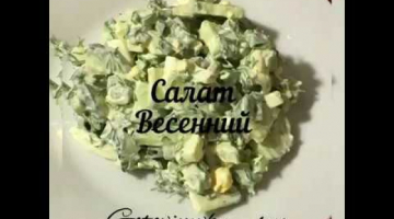 Очень вкусный , и быстрый салат весенний!