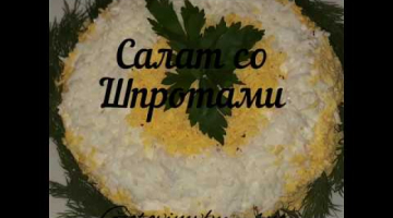Очень простой и вкусный салат со шпротами !