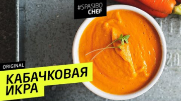 САМАЯ ВКУСНАЯ КАБАЧКОВАЯ ИКРА (та самая!) 