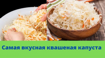 Самая вкусная квашеная капуста. Рецепт моей бабушки.