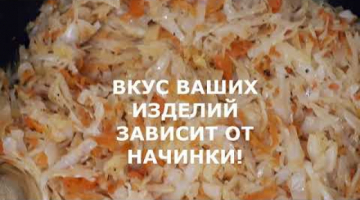 САМАЯ ВКУСНАЯ НАЧИНКА ИЗ КАПУСТЫ- ДЕЛЮСЬ СЕКРЕТАМИ