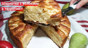 Самая вкусная творожная ШАРЛОТКА с яблоками!!! Рецепт домашнего пирога!
