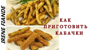 Самая вкусная закуска из Кабачков. Два рецепта хрустящих  палочек из молодых кабачков