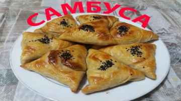 САМБУСА