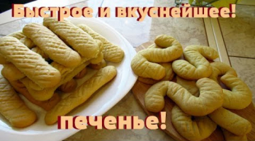 Самое быстрое и вкусное песочное печенье! Куда уж проще !