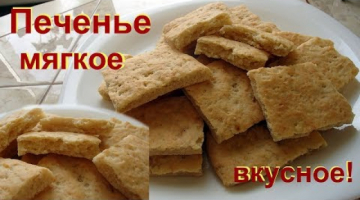 Самое простое, мягкое домашнее печенье, без заморочек. Вкусное!