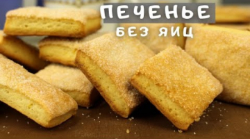 Самое простое Печенье к чаю. Вкусное Печенье без яиц, без миксера! Рецепт теста на йогурте, сметане