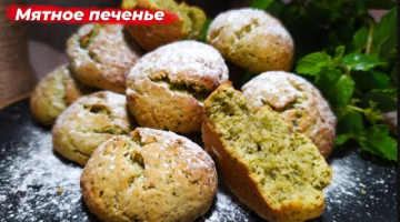 Самое вкусное МЯТНОЕ ПЕЧЕНЬЕ - БЫСТРО и ПРОСТО