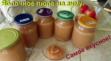 Самое вкусное яблочное пюре на зиму. Элементарно просто.
