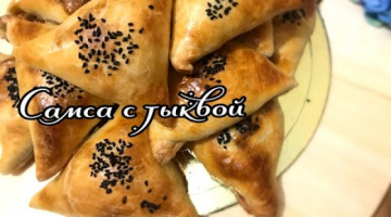 САМСА с тыквой. Сочная и очень Вкусная самса.