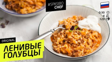Самые ЛЕНИВЫЕ ГОЛУБЦЫ - очень вкусно!