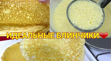 САМЫЕ НЕЖНЫЕ И ТОНКИЕ БЛИНЫ/