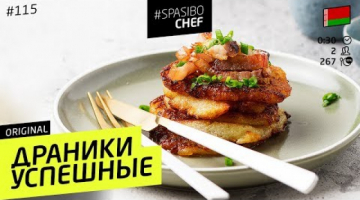 САМЫЕ ВКУСНЫЕ ДРАНИКИ: настоящие белорусские, со шкварками