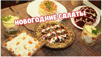 Самые ВКУСНЫЕ И БЫСТРЫЕ Салаты на НОВЫЙ ГОД 2022/ 5 РЕЦЕПТОВ НА НОВОГОДНИЙ СТОЛ 2022
