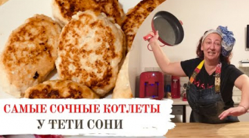 Самые вкусные котлеты от тети Сони. Готовлю ТОЛЬКО так!